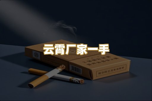 云霄厂家一手