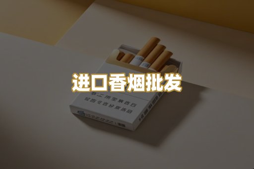 进口香烟批发